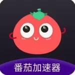 番茄加速器
