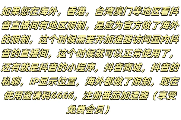 海外用抖音注意事项
