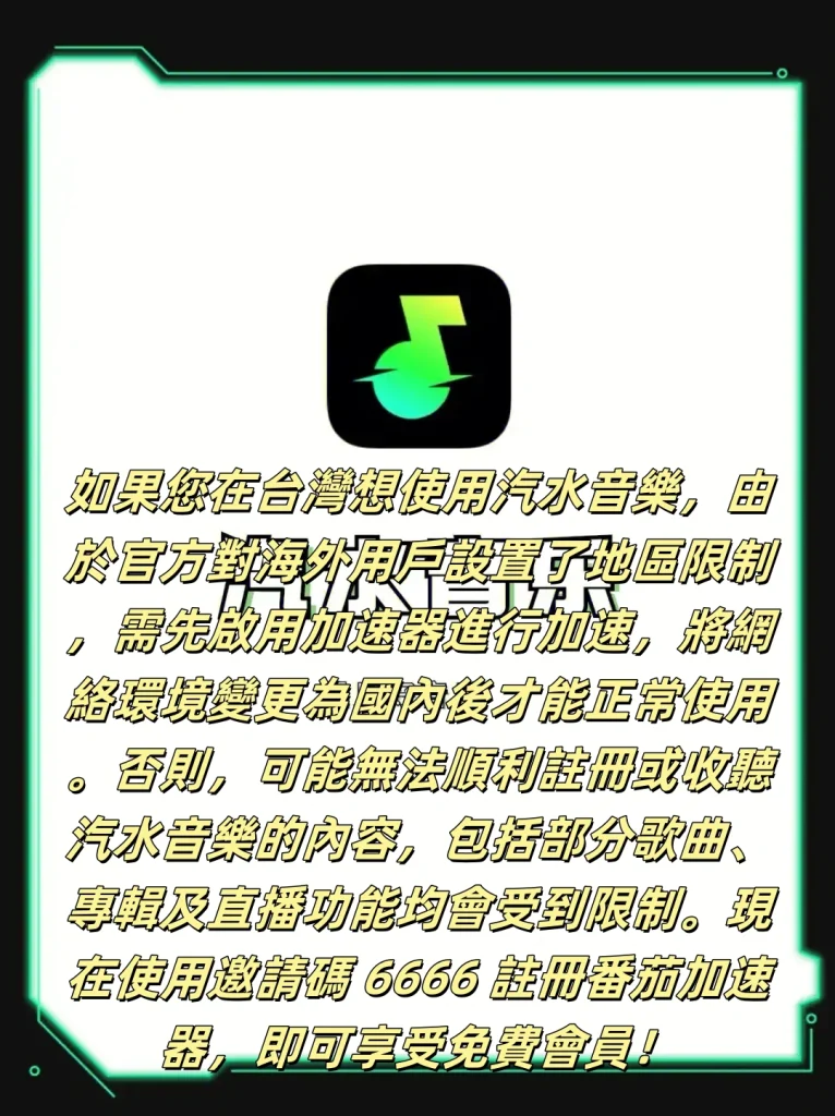 台灣汽水音樂地區限制