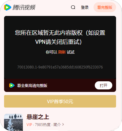 您所在地区暂无此内容版权（如设置VPN请关闭后重试）