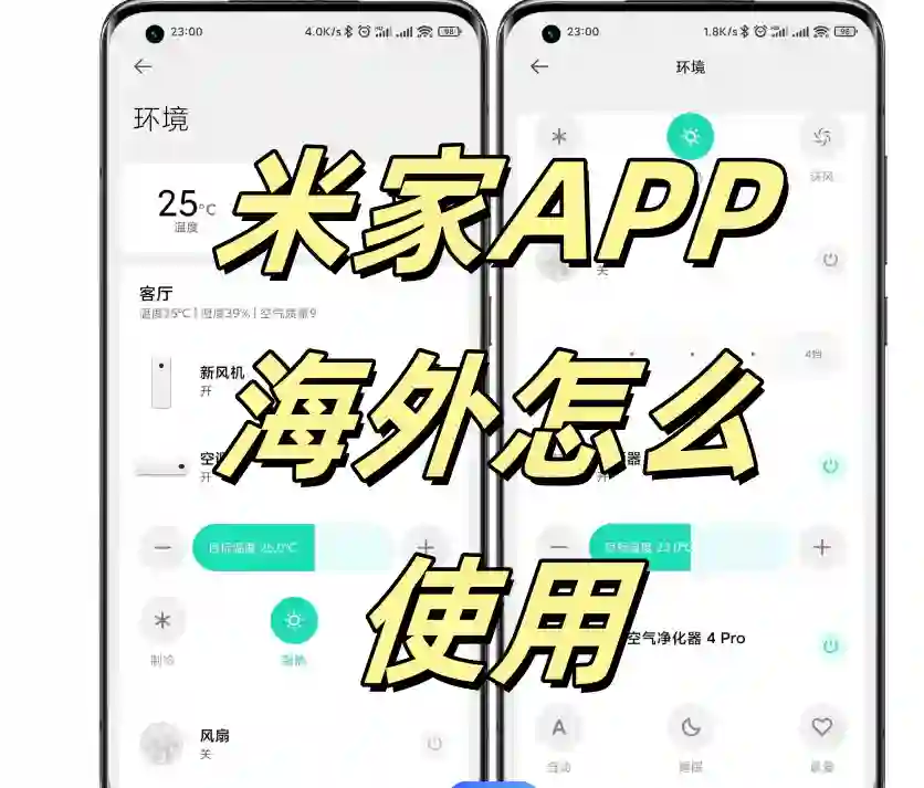 米家APP海外怎么使用