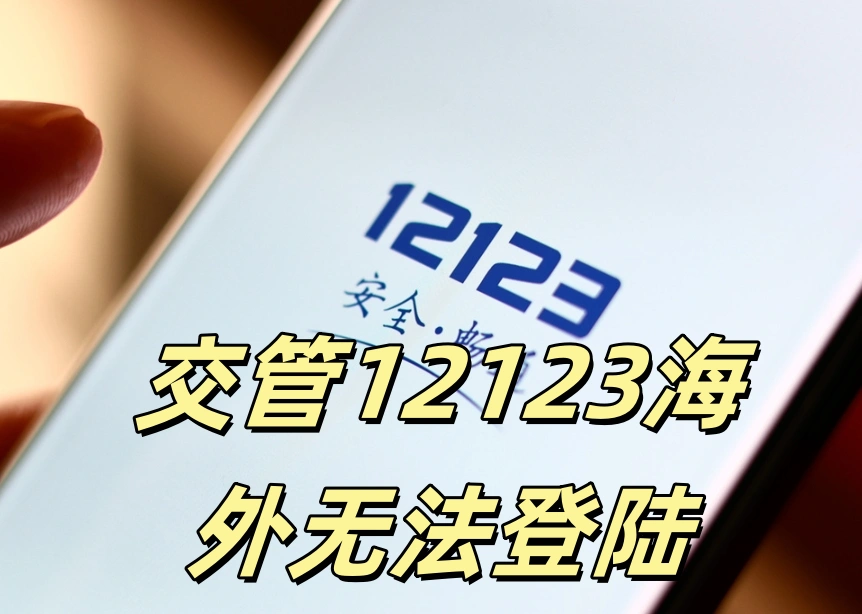 交管12123海外无法登陆