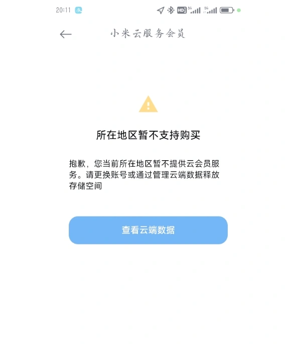 小米手机地区限制