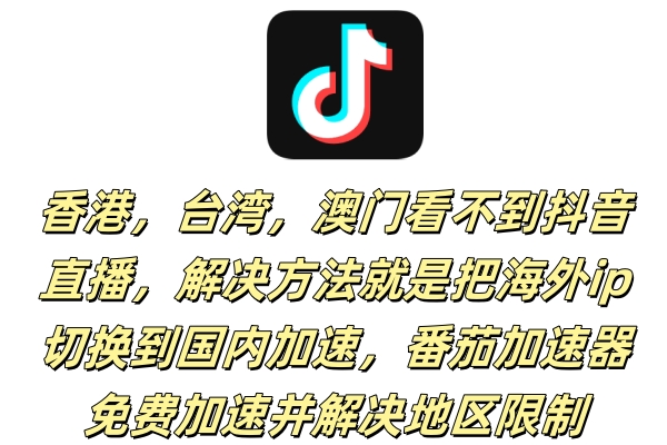 港澳台看不了抖音直播