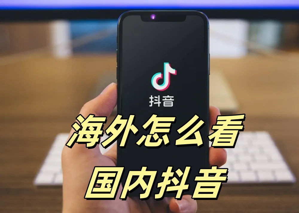 海外怎么看国内抖音